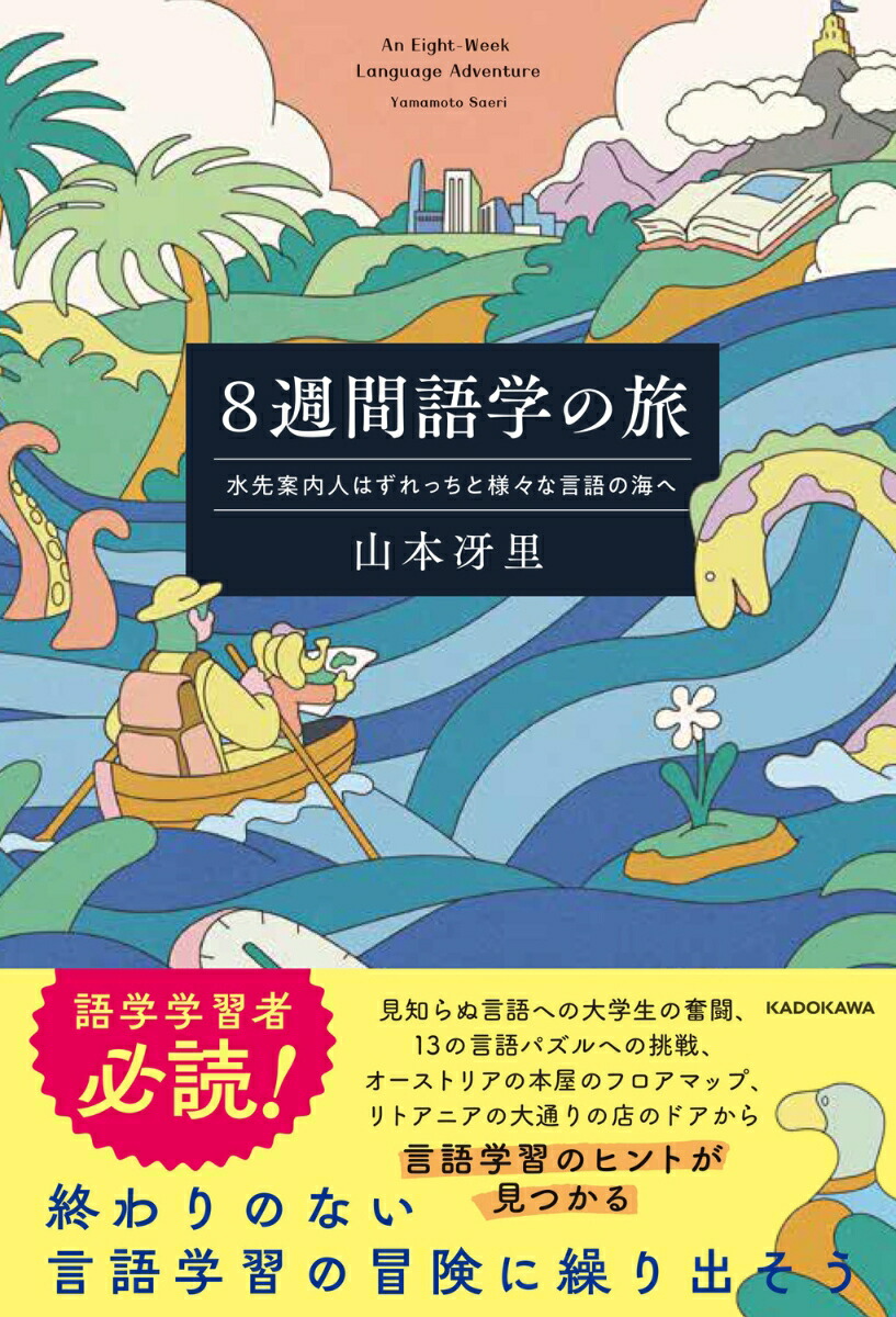 8週間語学の旅 水先案内人はずれっちと様々な言語の海へ画像