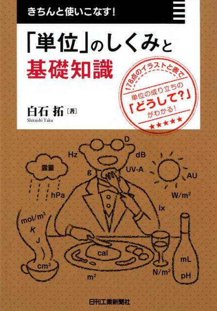 楽天ブックス きちんと使いこなす 単位 のしくみと基礎知識 白石 拓 本