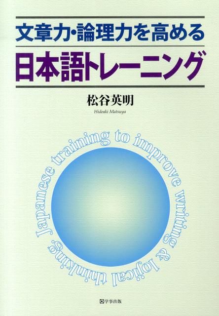 楽天ブックス 文章力 論理力を高める日本語トレーニング 松谷英明 9784761919481 本