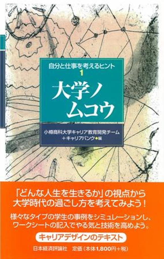 楽天ブックス 大学ノムコウ 小樽商科大学キャリア教育開発チーム 9784818819481 本