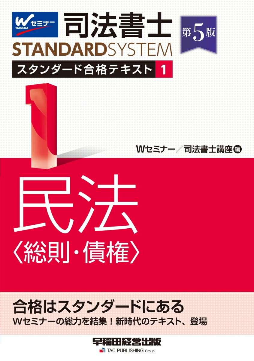 楽天ブックス: 司法書士 スタンダード合格テキスト 1 民法〈総則・債権