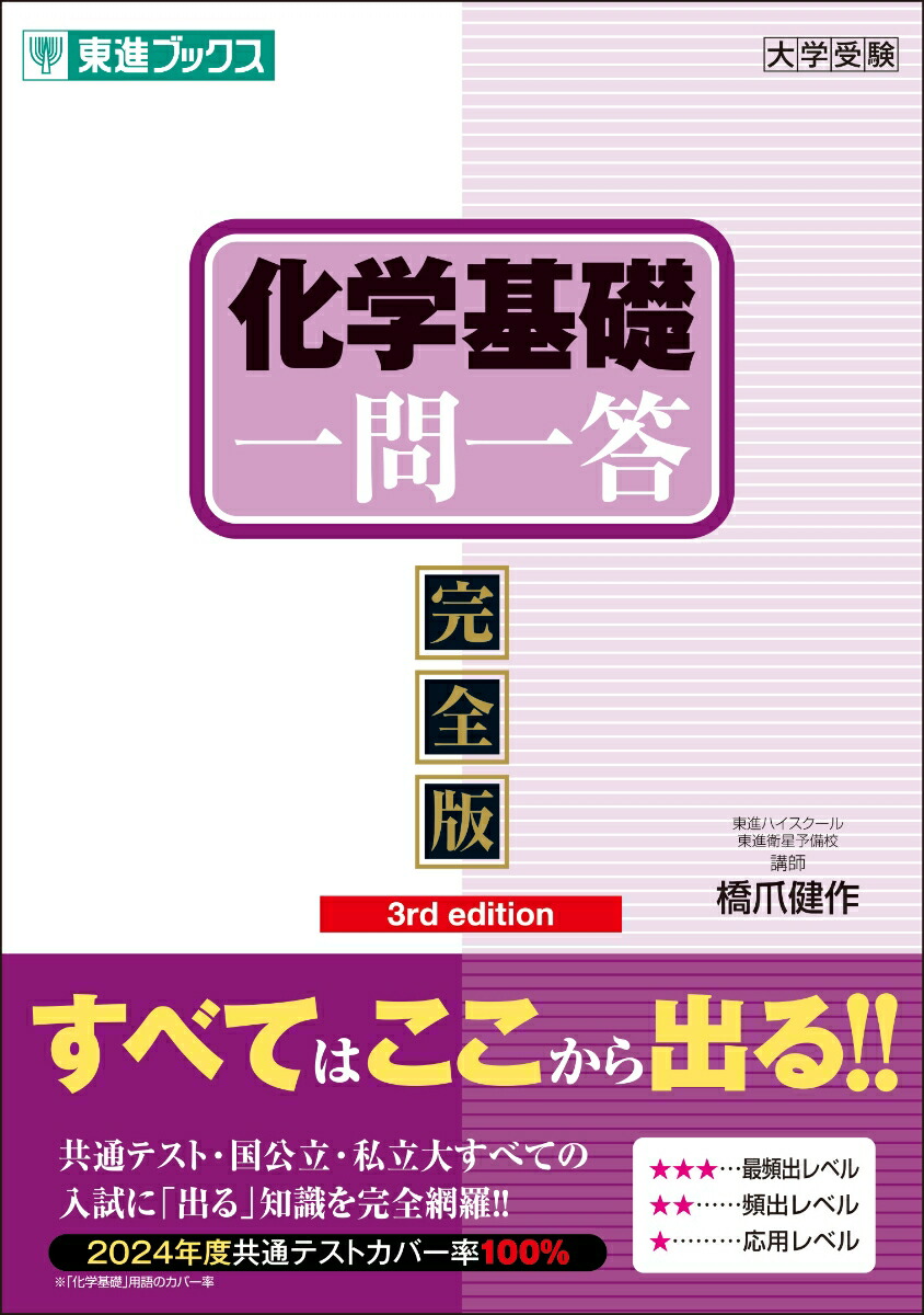 楽天ブックス: 化学基礎一問一答【完全版】3rd edition - 橋爪 健作 