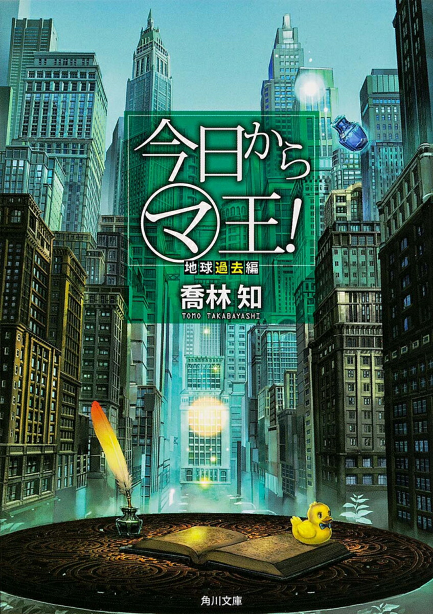 今日から（マ）王！ 地球過去編画像