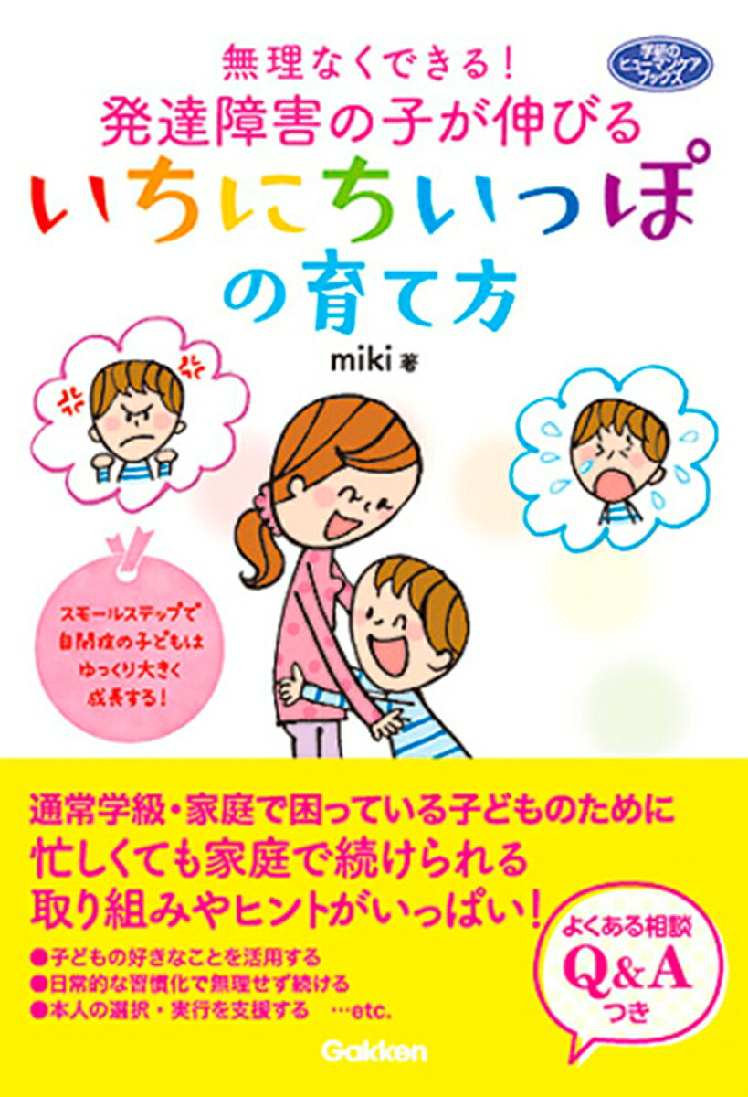 無理なくできる！発達障害の子が伸びるいちにちいっぽの育て方（ヒューマンケアブックス）[miki]