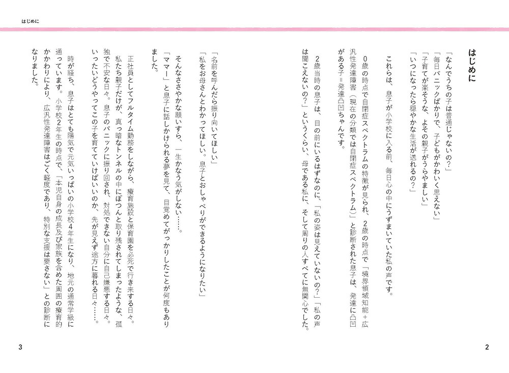 無理なくできる！発達障害の子が伸びるいちにちいっぽの育て方（ヒューマンケアブックス）[miki]