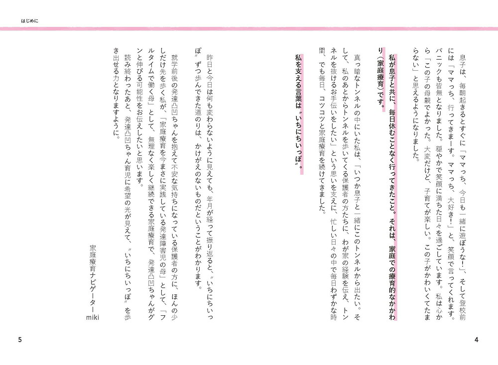 無理なくできる！発達障害の子が伸びるいちにちいっぽの育て方（ヒューマンケアブックス）[miki]