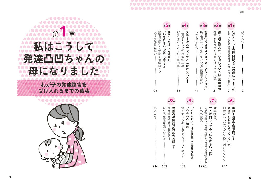無理なくできる！発達障害の子が伸びるいちにちいっぽの育て方（ヒューマンケアブックス）[miki]