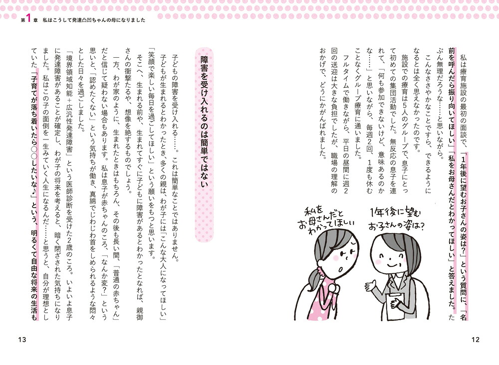 無理なくできる！発達障害の子が伸びるいちにちいっぽの育て方（ヒューマンケアブックス）[miki]
