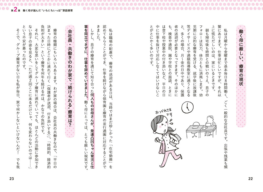 無理なくできる！発達障害の子が伸びるいちにちいっぽの育て方（ヒューマンケアブックス）[miki]