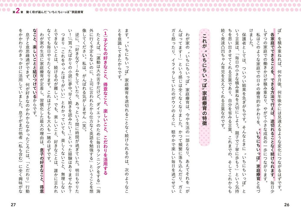 無理なくできる！発達障害の子が伸びるいちにちいっぽの育て方（ヒューマンケアブックス）[miki]