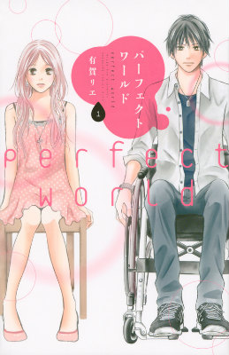 パーフェクトワールド(1) 表紙