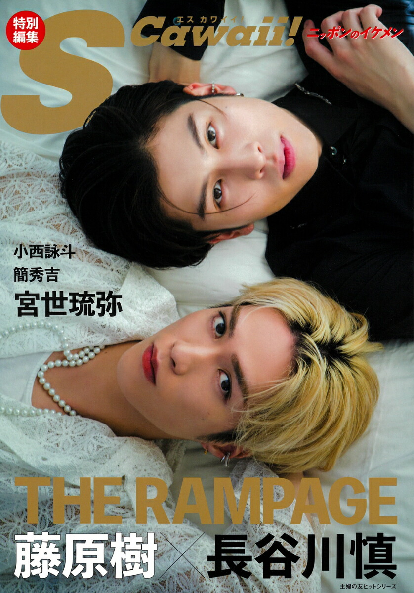 楽天ブックス: S Cawaii!特別編集 藤原樹×長谷川慎（THE RAMPAGE