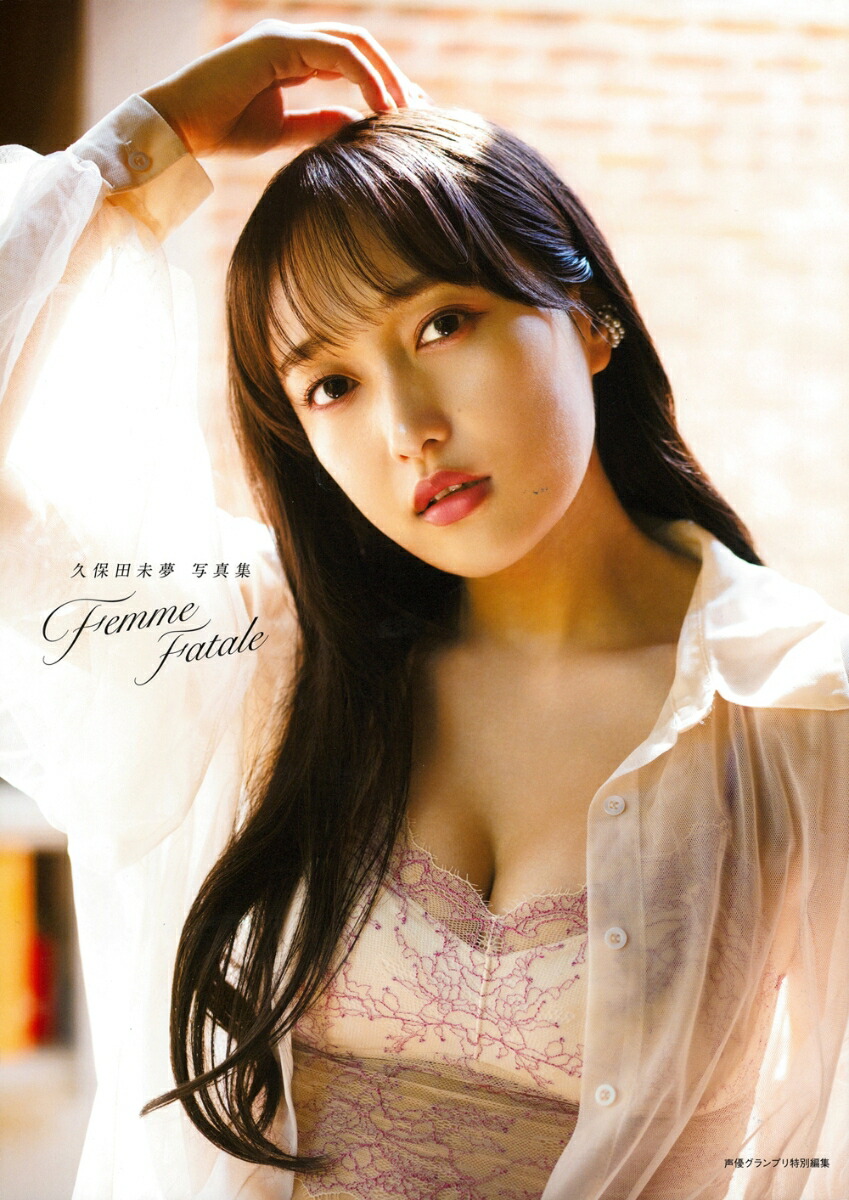 楽天ブックス: 久保田未夢写真集 Femme Fatale - 久保田未夢