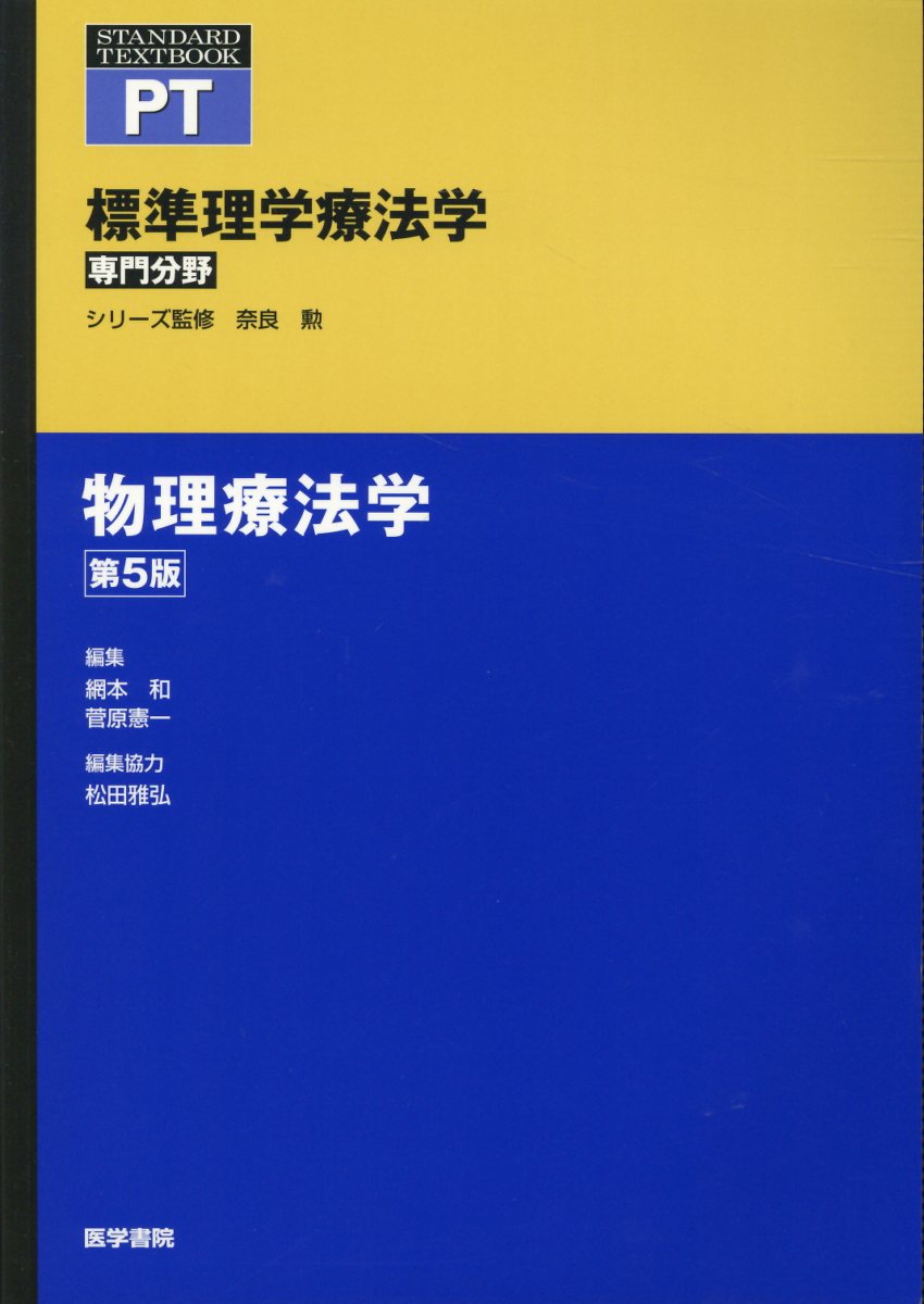 物理療法学 吉田英樹 - 医療・看護