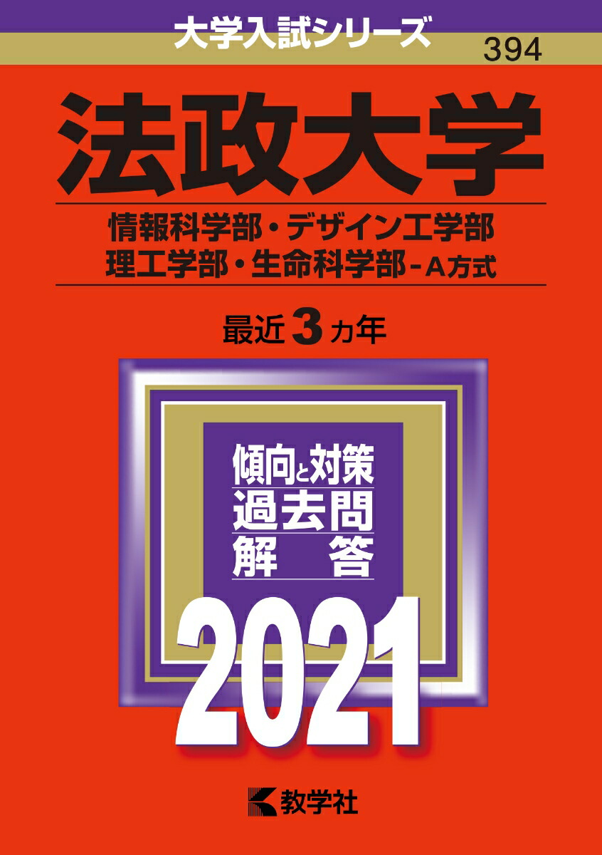 楽天ブックス 法政大学 情報科学部 デザイン工学部 理工学部 生命科学部ーa方式 21年版 No 394 教学社編集部 本