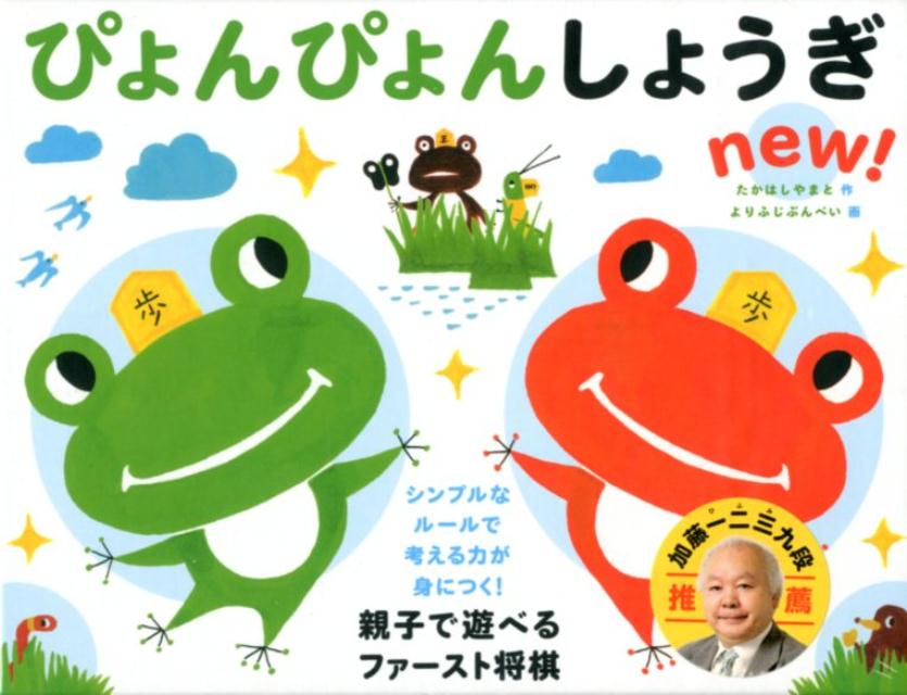 楽天ブックス ぴょんぴょんしょうぎnew 高橋和 本