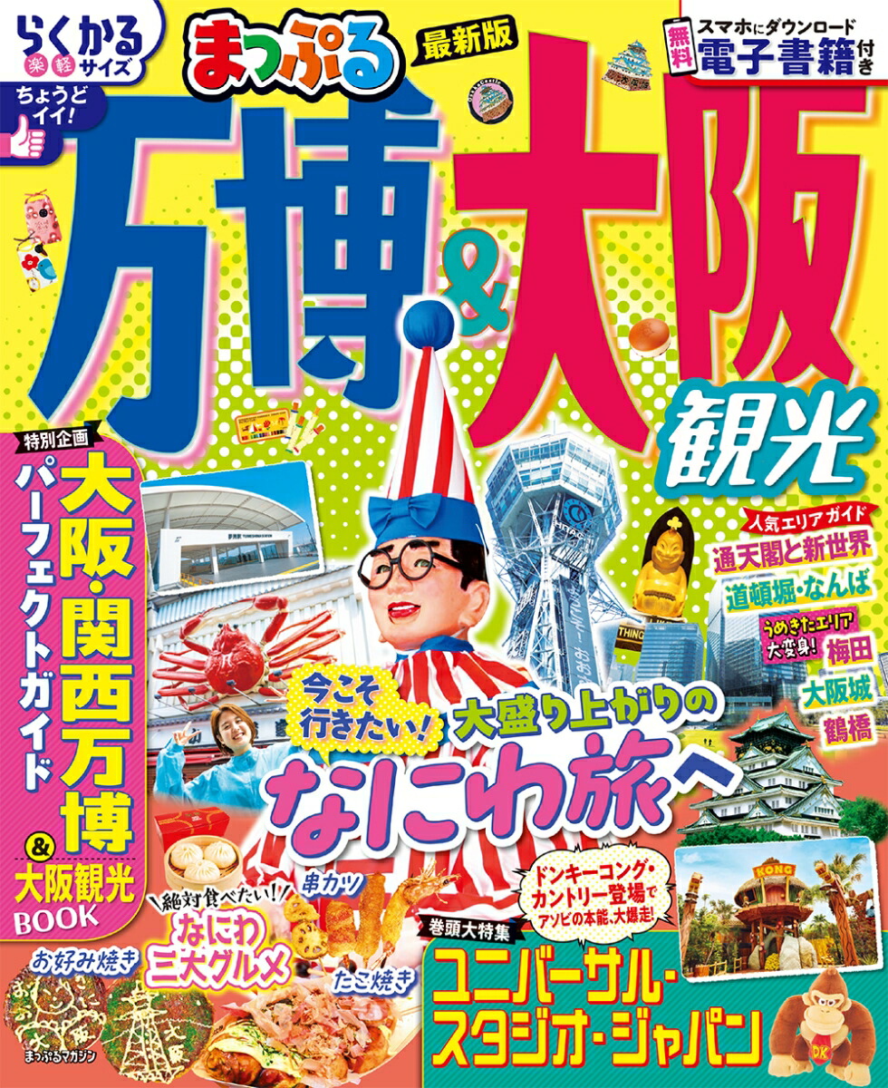 楽天ブックス: まっぷる 万博＆大阪観光 - 昭文社 旅行ガイドブック 
