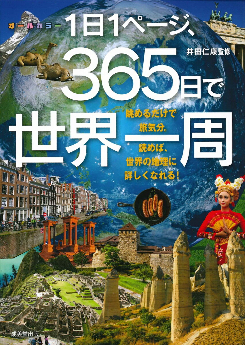 楽天ブックス 1日1ページ 365日で世界一周 井田 仁康 本