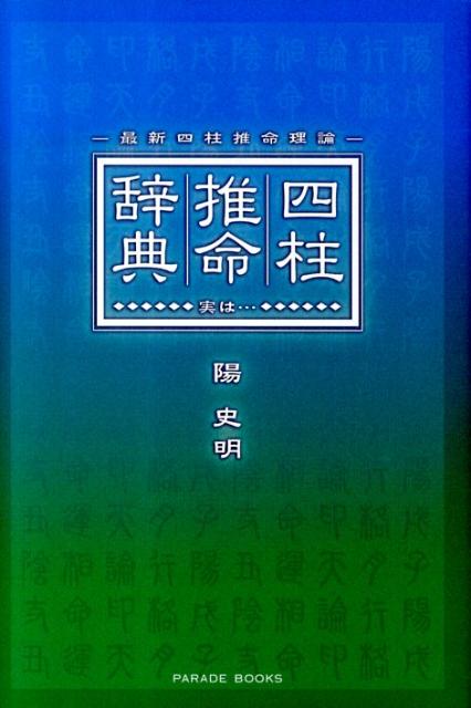 楽天ブックス: 四柱推命辞典 - 最新四柱推命理論 - 陽史明 - 9784434139482 : 本