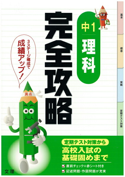 楽天ブックス 中1理科完全攻略 定期テスト対策 本