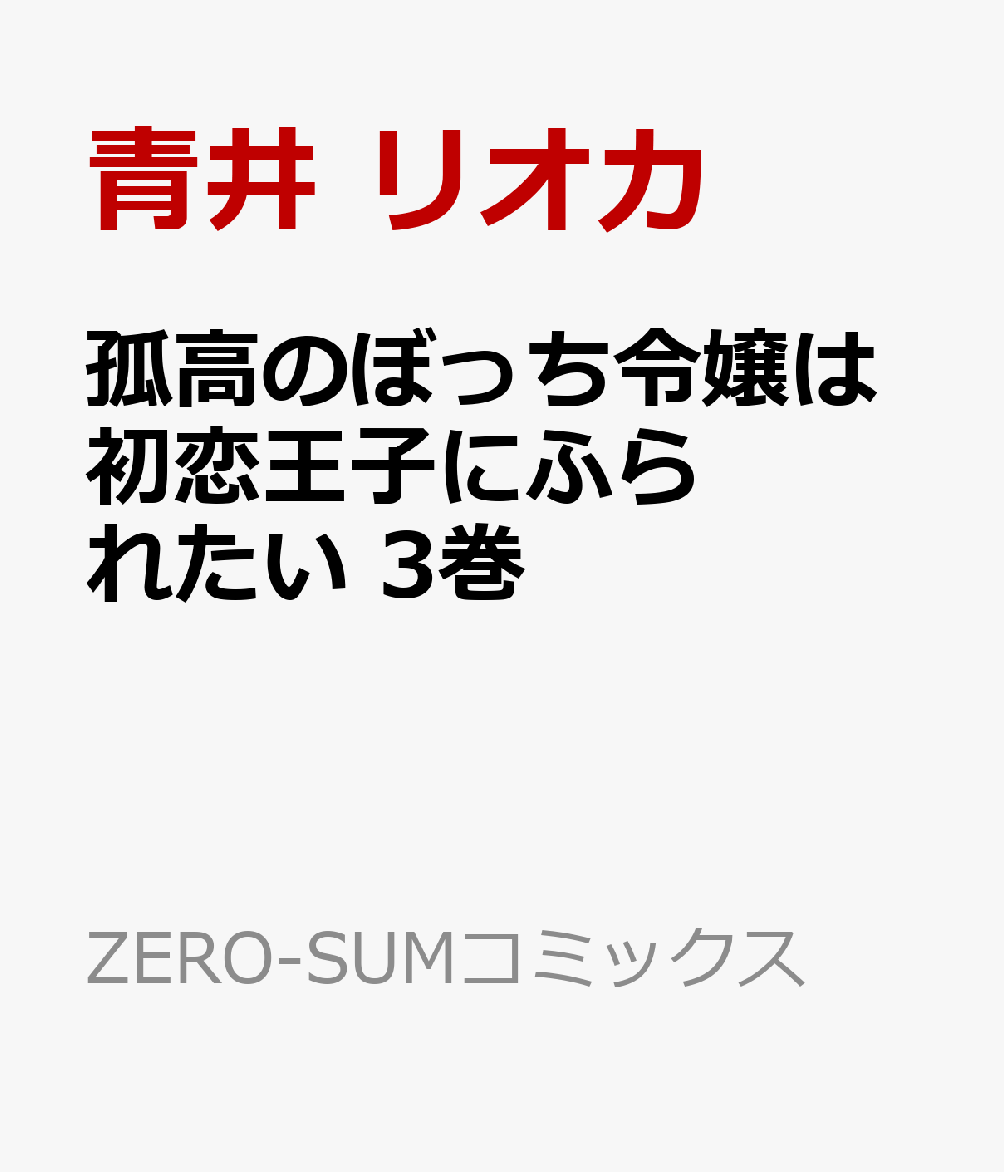 楽天ブックス: 孤高のぼっち令嬢は初恋王子にふられたい 3巻 - 青井