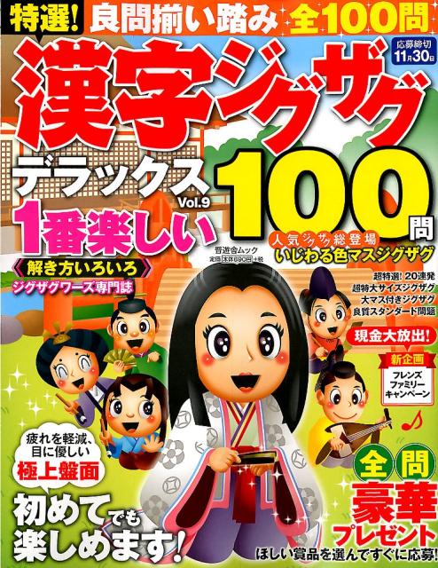 特選！漢字ジグザグデラックス（Vol．9）（晋遊舎ムック）