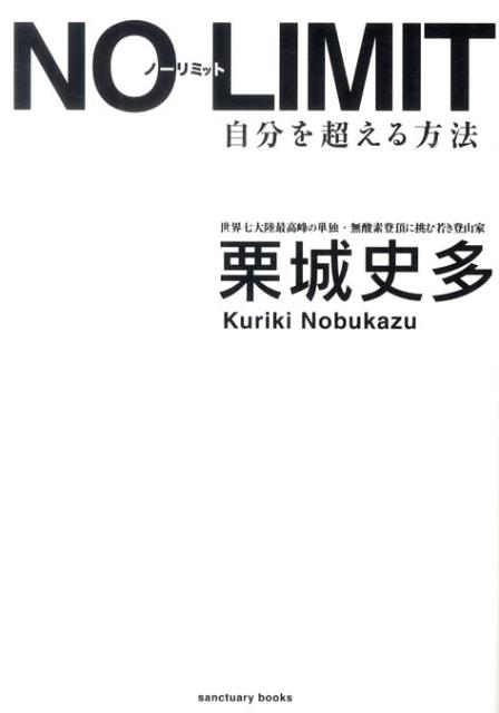 楽天ブックス No Limit 自分を超える方法 栗城史多 本