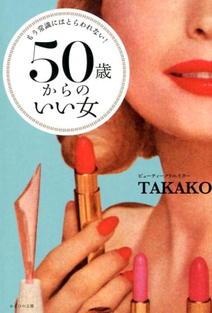 楽天ブックス 50歳からのいい女 もう常識にはとらわれない Takako 本