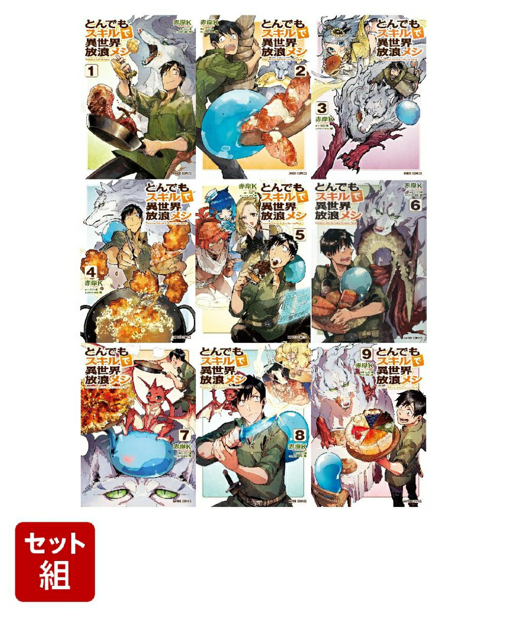 無料配達 とんでもスキルで異世界放浪メシ 全巻セット 漫画 1-9巻 全巻 