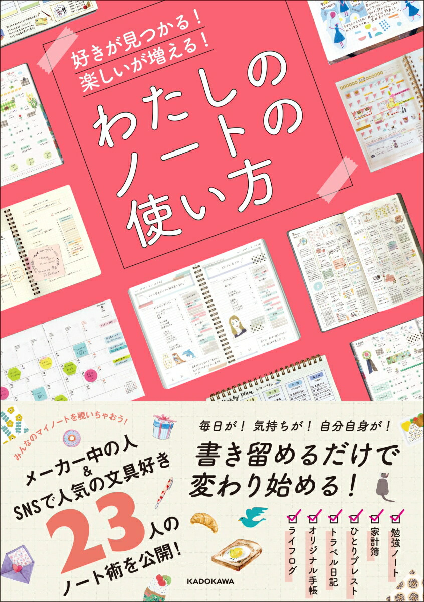 楽天ブックス 好きが見つかる 楽しいが増える わたしのノートの使い方 Kadokawa ライフスタイル統括部 本