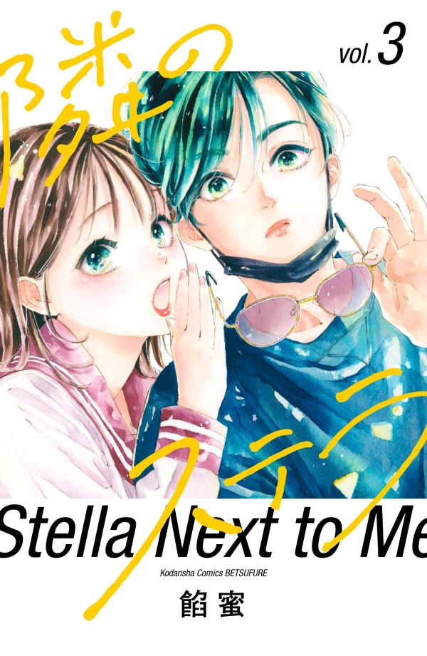楽天市場】[8月中旬より発送予定][新品]隣のステラ (1-8巻 最