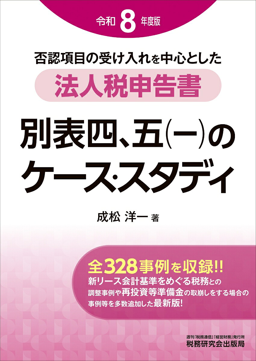 法人税申告書別表四、五（一）のケース・スタディ（令和8年度版）[成松洋一]