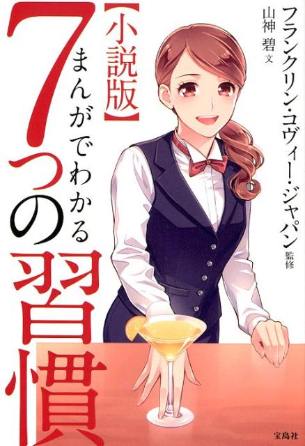 楽天ブックス 小説版まんがでわかる7つの習慣 フランクリン コヴィー ジャパン 9784800289483 本