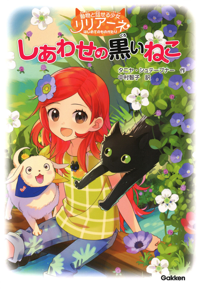 楽天ブックス 動物と話せる少女リリアーネはじめてのものがたり しあわせの黒いねこ タニヤ シュテーブナー 本