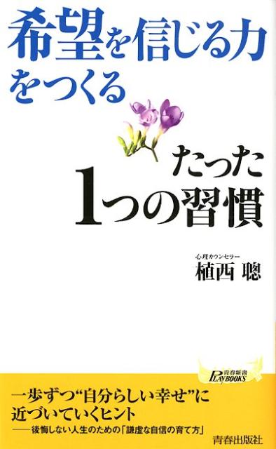 楽天ブックス 希望を信じる力 をつくるたった1つの習慣 植西聡 本