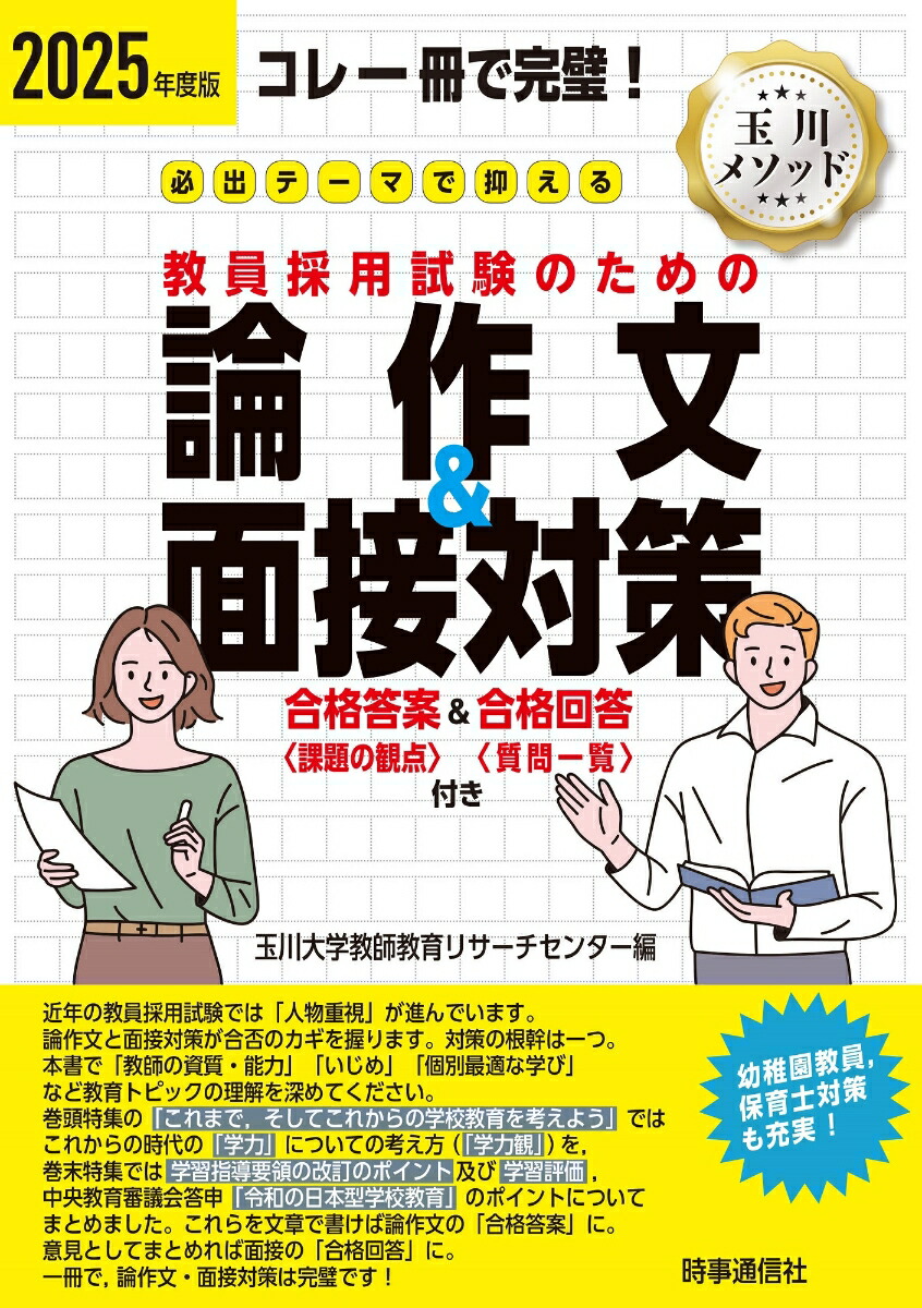 ❤️絶対問われる指導力 教員採用 面接 小論文 人物対策 教師 教育 - 本