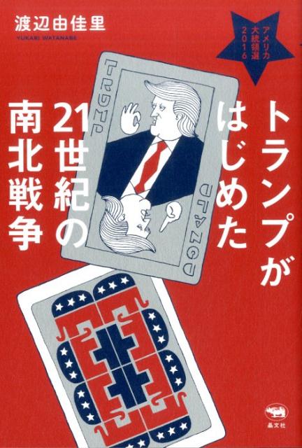 トランプがはじめた21世紀の南北戦争アメリカ大統領選2016[渡辺由佳里]