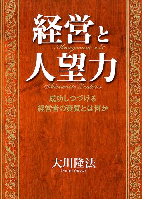 楽天ブックス: 経営と人望力 - 成功しつづける経営者の資質とは