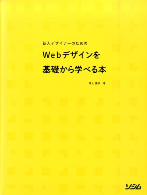 楽天ブックス 新人デザイナーのためのwebデザインを基礎から学べる本 滝上園枝 9784883379484 本