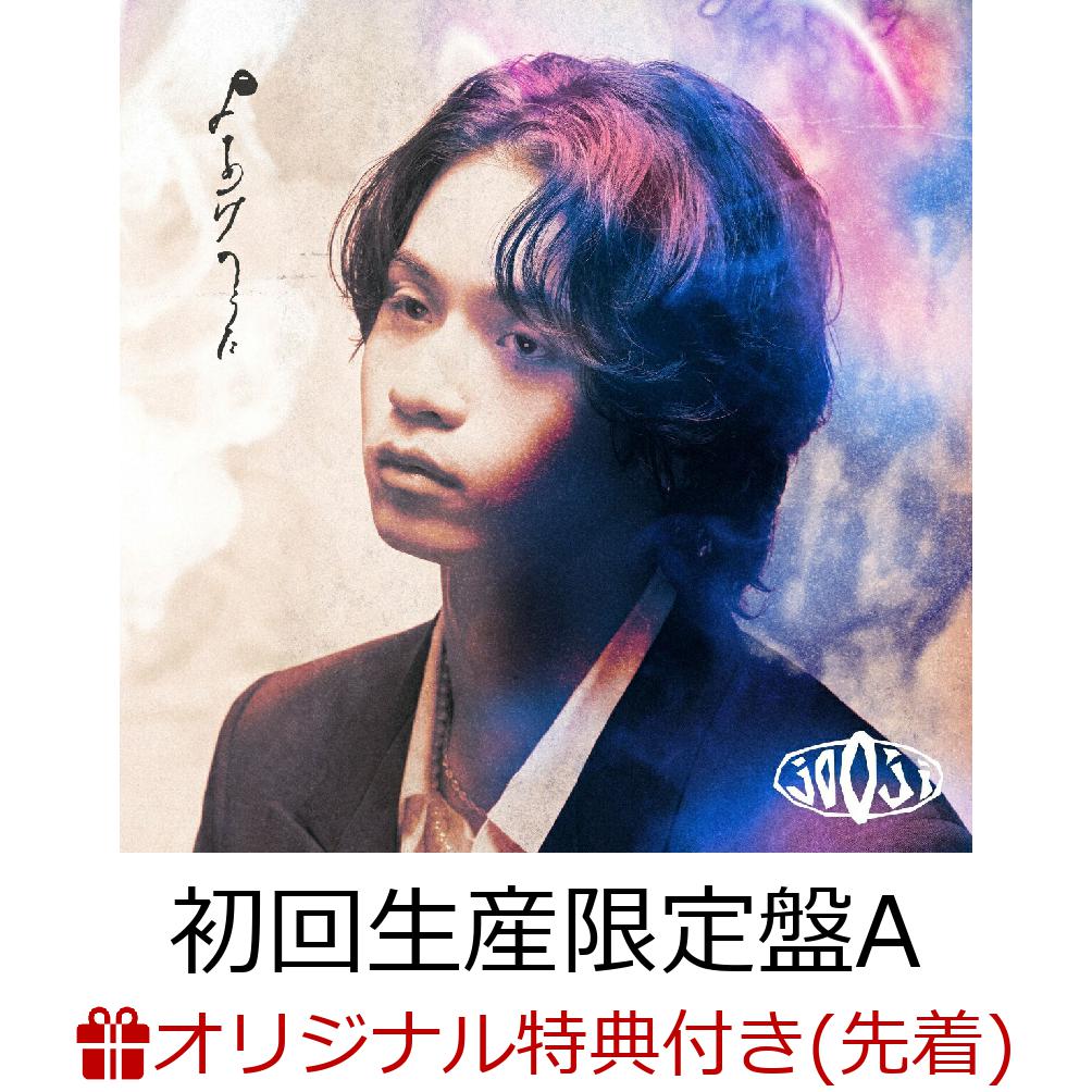 jo0ji よあけのうた 特典アクリルキーホルダー付き③ 楽天ブックス: 【楽天ブックス限定先着特典】よあけのうた (初回生産