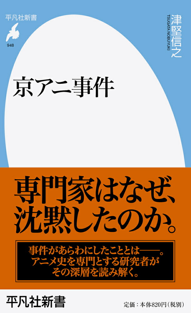 楽天ブックス 京アニ事件 948 津堅 信之 9784582859485 本