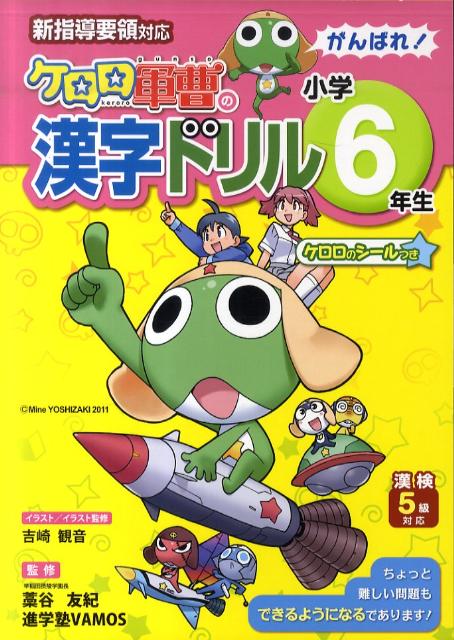 楽天ブックス ケロロ軍曹の漢字ドリル小学6年生 新指導要領対応 藁谷友紀 本