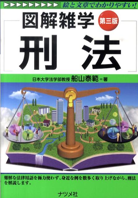 楽天ブックス 刑法第3版 図解雑学 絵と文章でわかりやすい 船山泰範 本