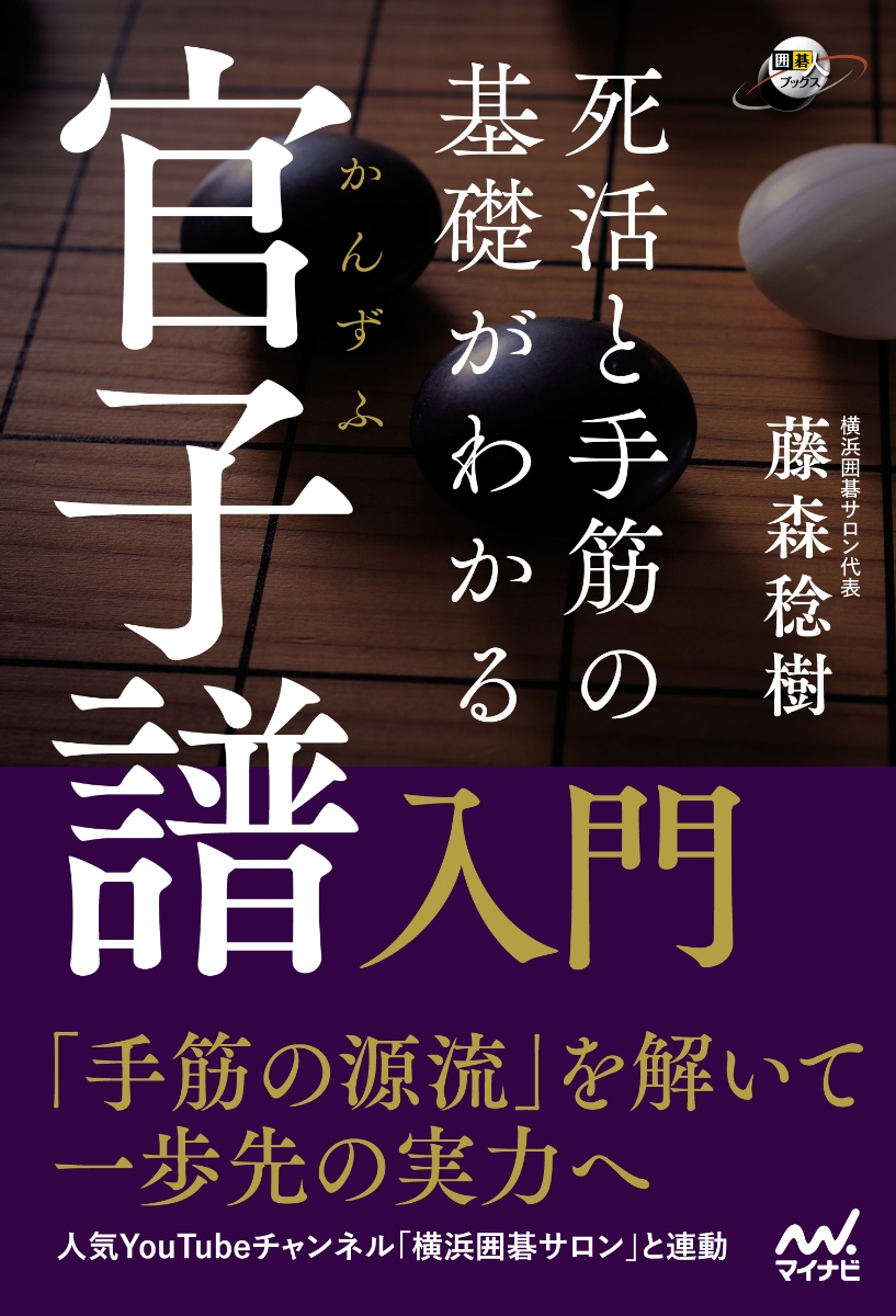 楽天ブックス: 死活と手筋の基礎がわかる 官子譜入門 - 藤森稔樹