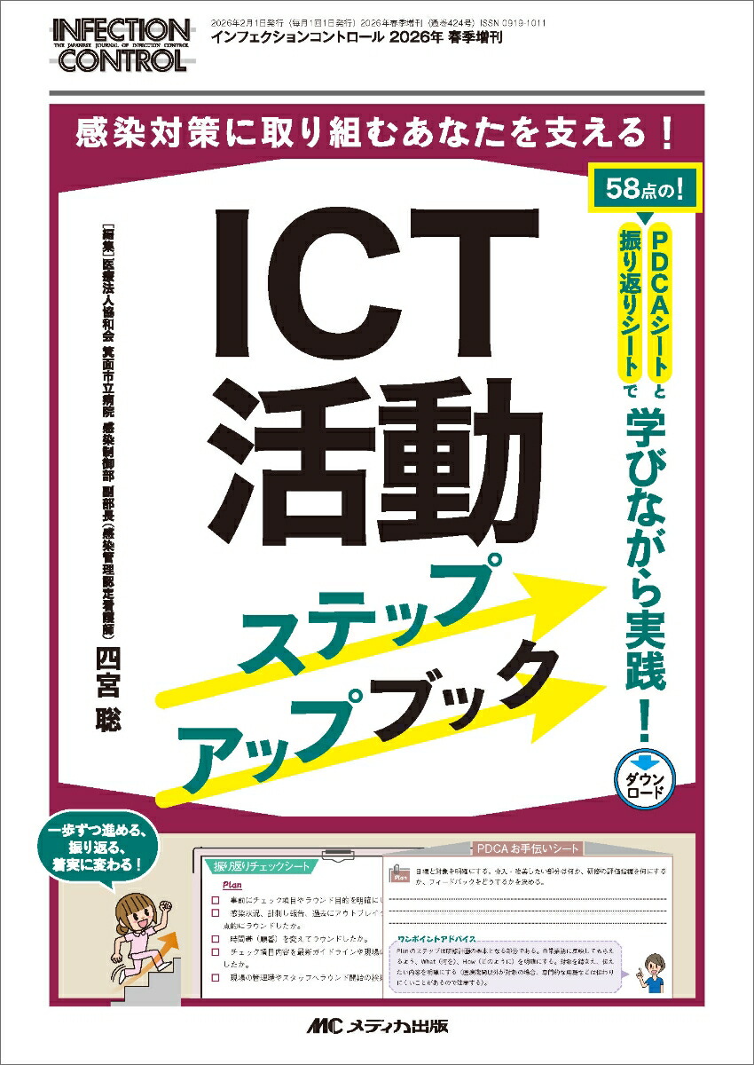 ICT活動ステップアップブック58点の！PDCAシートと振り返りシートで学びながら実践！感染対策に取り組むあなたを支える！（インフェクションコントロール2026年春季増刊）[四宮聡]
