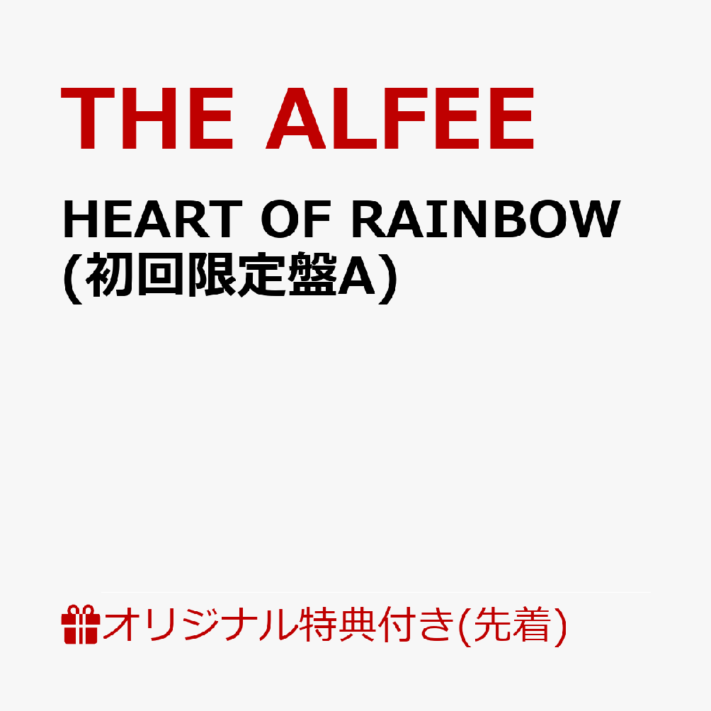 【楽天ブックス限定先着特典】HEART OF RAINBOW (初回限定盤A)(スマホサイズブロマイド)画像