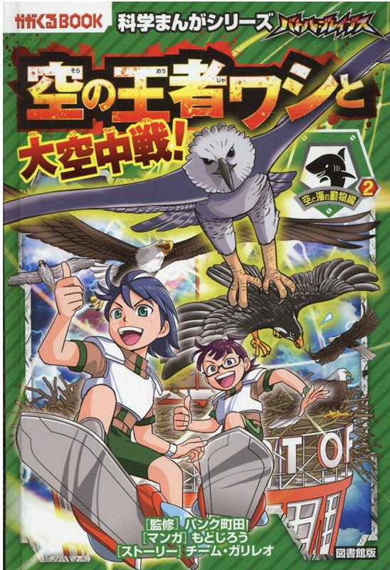 楽天ブックス: バトル・ブレイブス 空の王者ワシと大空中戦！空と海の