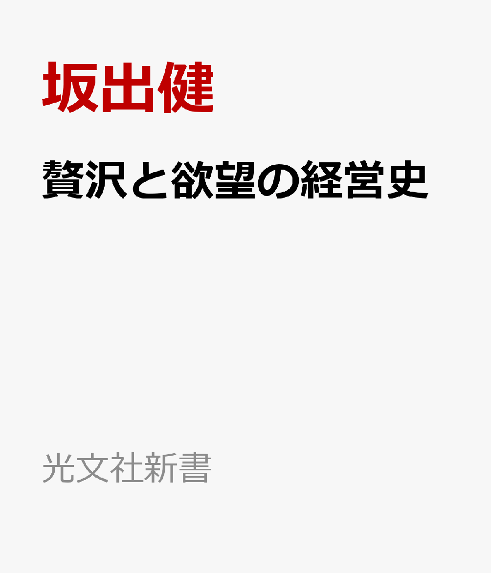 贅沢と欲望の経営史画像