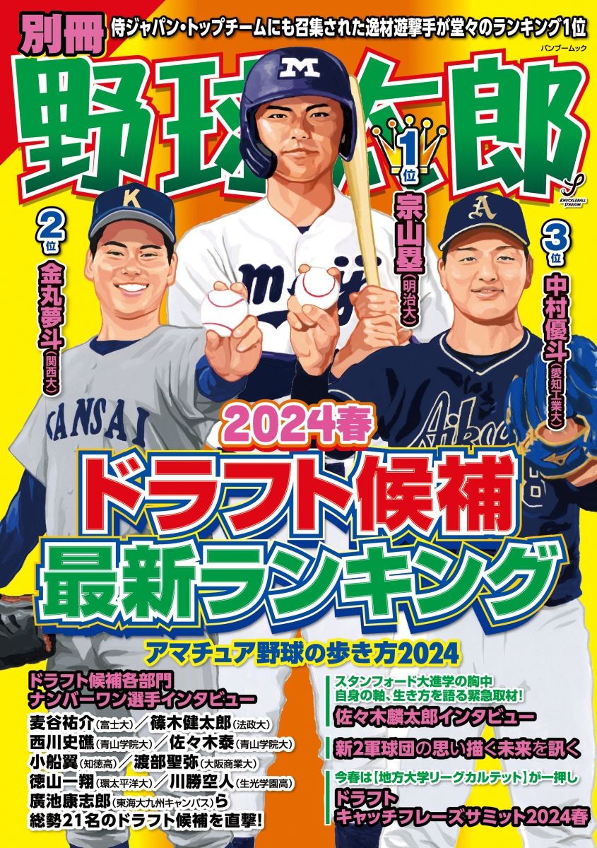 別冊野球太郎 2024春 ドラフト候補最新ランキング画像