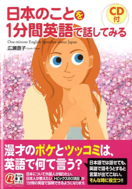 楽天ブックス: 日本のことを1分間英語で話してみる ＣＤ付 広瀬直子 9784806129486 本